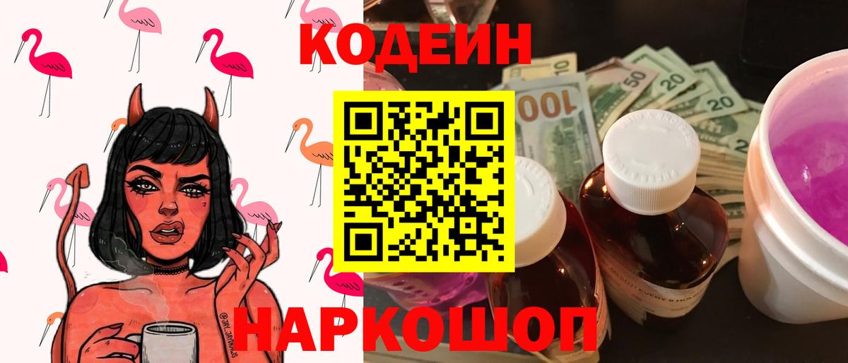 Кодеин Purple Drank  Codein Purple Drank  Вход с VPN  Новоуральск 